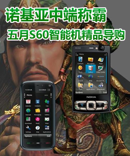 諾基亞中端稱霸!五月S60智能機精品導(dǎo)購