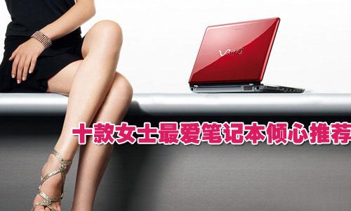 點(diǎn)燃夏日激情 十款女士最愛筆記本傾心推薦