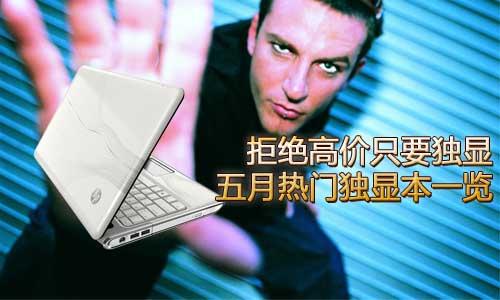 拒絕高價(jià)只要獨(dú)顯 五月熱門獨(dú)顯本一覽