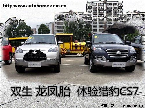 雙生“龍鳳胎” 試駕體驗長豐獵豹CS7 汽車之家 雙生“龍鳳胎” 試駕體驗長豐獵豹CS7 汽車之家