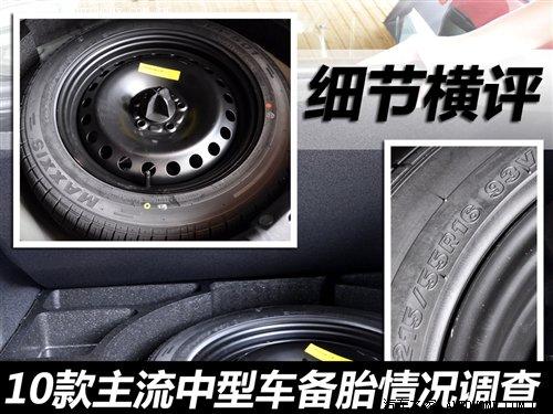 細節(jié)橫評 10款主流中型車備胎情況調(diào)查 汽車之家 細節(jié)橫評 10款主流中型車備胎情況調(diào)查 汽車之家