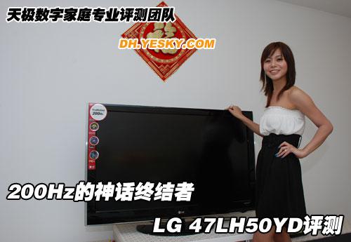 200Hz的神話終結(jié)者 LG 47LH50YD評(píng)測(cè)