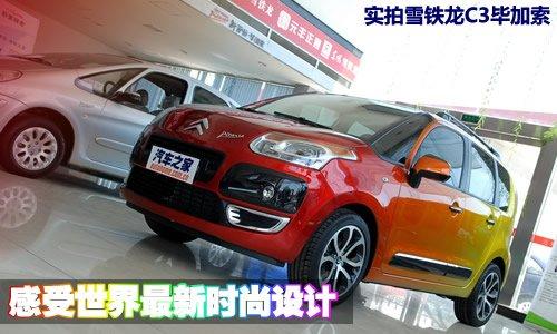 世界最新時(shí)尚設(shè)計(jì) 實(shí)拍雪鐵龍C3畢加索 汽車之家 世界最新時(shí)尚設(shè)計(jì) 實(shí)拍雪鐵龍C3畢加索 汽車之家