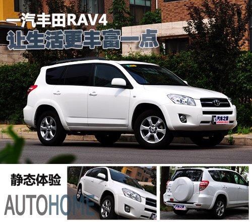 靈活多變實用派 靜態(tài)體驗一汽豐田RAV4 汽車之家 靈活多變實用派 靜態(tài)體驗一汽豐田RAV4 汽車之家