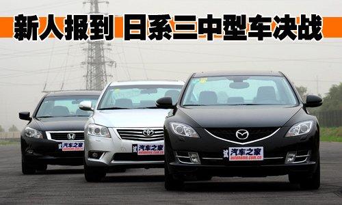 三款日系中型車對比 睿翼/雅閣/凱美瑞 汽車之家 三款日系中型車對比 睿翼/雅閣/凱美瑞 汽車之家
