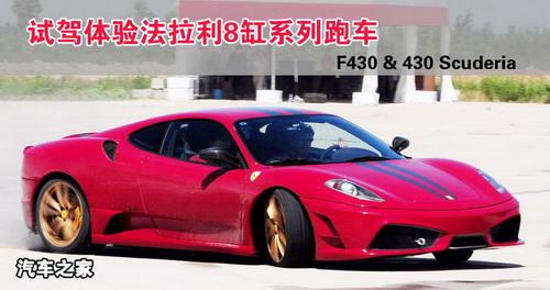 為賽道而生 試駕體驗法拉利8缸系列跑車 汽車之家 為賽道而生 試駕體驗法拉利8缸系列跑車 汽車之家