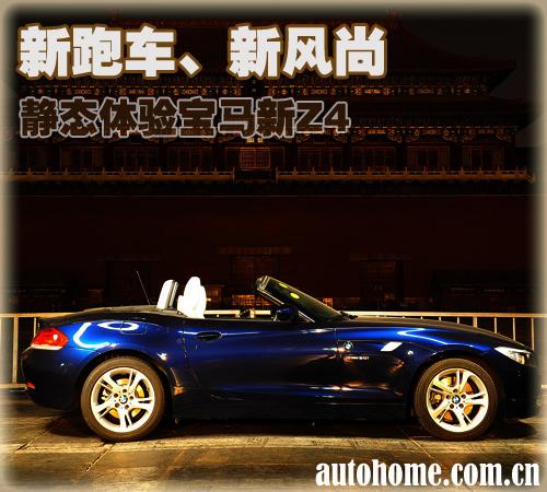 身材惹火的硬頂敞篷 靜態(tài)體驗寶馬新Z4 汽車之家 身材惹火的硬頂敞篷 靜態(tài)體驗寶馬新Z4 汽車之家
