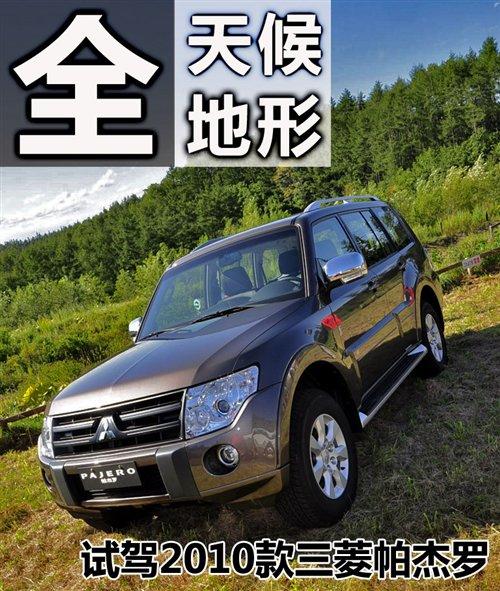 全天候全地形 試第四代進(jìn)口三菱帕杰羅 汽車之家 全天候全地形 試第四代進(jìn)口三菱帕杰羅 汽車之家