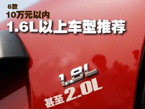 動力好 8款10萬內(nèi)1.6L以上排量車型推薦 汽車之家 動力好 8款10萬內(nèi)1.6L以上排量車型推薦 汽車之家