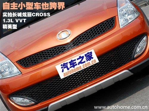 自主小型車也跨界 實(shí)拍長城炫麗CROSS版 汽車之家 自主小型車也跨界 實(shí)拍長城炫麗CROSS版 汽車之家
