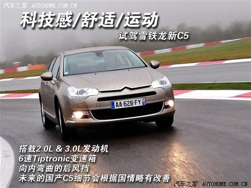 舒適/個性/原汁原味 試駕雪鐵龍新C5 汽車之家 舒適/個性/原汁原味 試駕雪鐵龍新C5 汽車之家