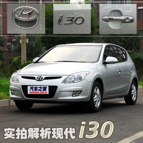 兩廂新選擇 實(shí)拍解析現(xiàn)代i30中高配差異 汽車之家 兩廂新選擇 實(shí)拍解析現(xiàn)代i30中高配差異 汽車之家