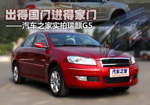 挑戰(zhàn)紐北的自主品牌 實拍瑞麒G5 2.0T 汽車之家 挑戰(zhàn)紐北的自主品牌 實拍瑞麒G5 2.0T 汽車之家