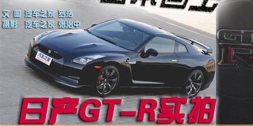 汽車之家 粗暴但不簡單 試乘體驗日本戰(zhàn)神GT-R 汽車之家