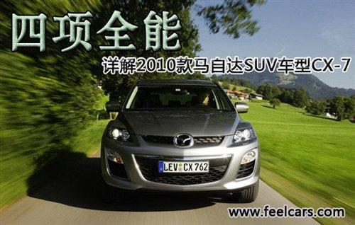 ���(xi��ng)ȫ�� Ԕ��2010���R���_(d��)SUV܇��CX-7 ��܇֮��