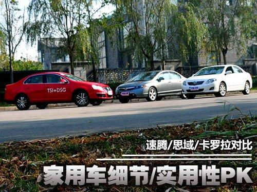 實(shí)用性測試:速騰/思域/卡羅拉對比一 汽車之家 實(shí)用性測試:速騰/思域/卡羅拉對比一 汽車之家