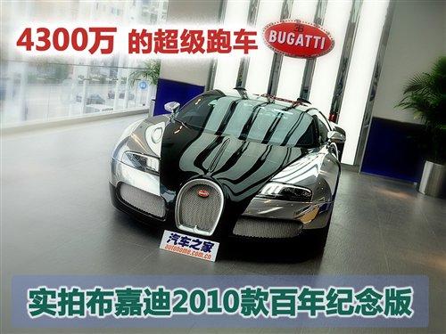4300萬的跑車 實拍布嘉迪百年紀(jì)念版 汽車之家 4300萬的跑車 實拍布嘉迪百年紀(jì)念版 汽車之家