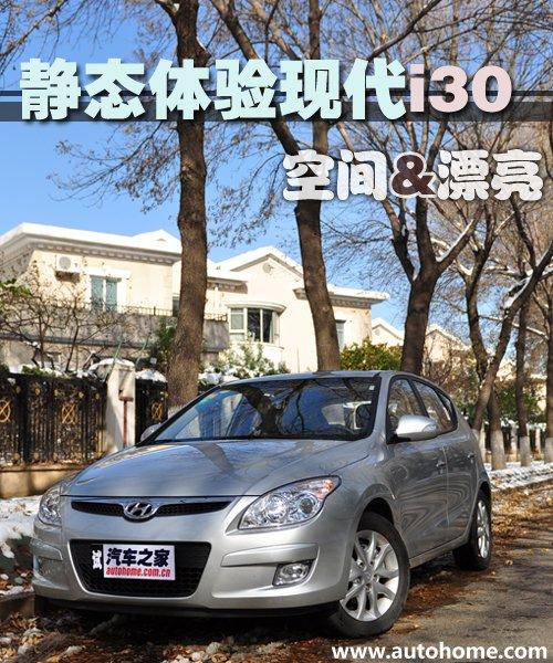 家用為先 測試現(xiàn)代i30 2.0手動尊貴版 汽車之家 家用為先 測試現(xiàn)代i30 2.0手動尊貴版 汽車之家
