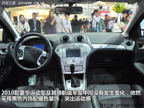 汽車之家 長安福特 蒙迪歐-致勝 2010款 2.3 豪華運(yùn)動導(dǎo)航版