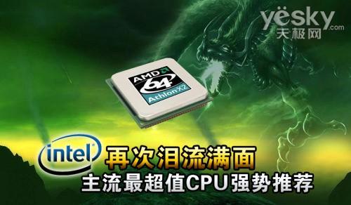 INTEL再次淚流滿面 主流最超值CPU強(qiáng)勢推薦