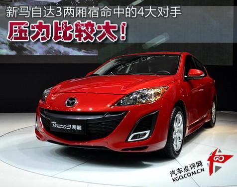 壓力比較大 4款新馬自達3兩廂對手分析