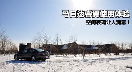 馬自達(dá)睿翼深入體驗(yàn)