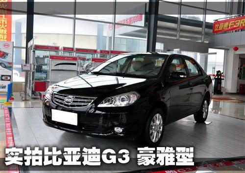 與奇瑞A3相抗衡 實拍比亞迪G3豪雅型