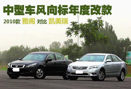 中型車(chē)銷(xiāo)量王PK 2010款雅閣對(duì)比凱美瑞