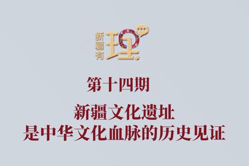 新疆有“理”第十四期丨新疆文化遺址是中華文化血脈的歷史見證