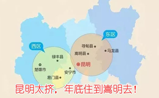 昆明太擠，年底住到嵩明去！