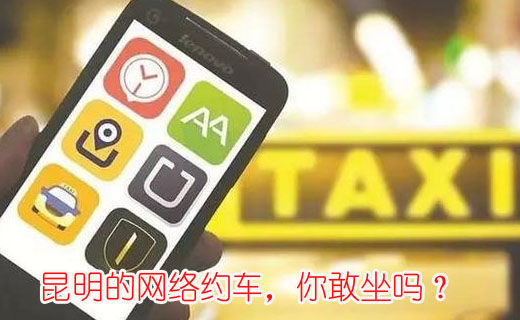 昆明的網(wǎng)絡(luò)約車，你敢坐嗎？