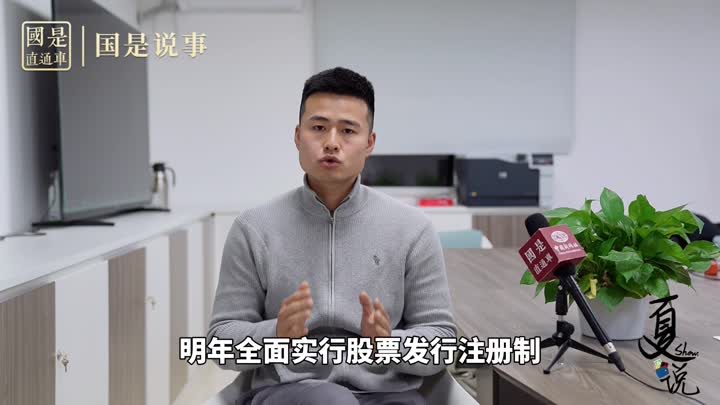 事關(guān)1.9億股民！明年全面實(shí)行股票發(fā)行注冊(cè)制