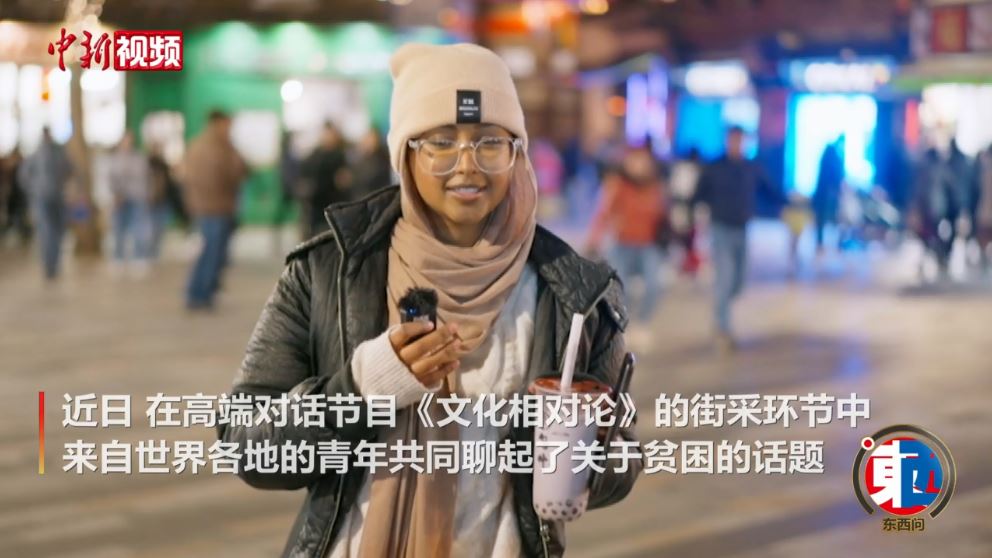 街采中外青年：沒有貧困的世界會是什么樣的？