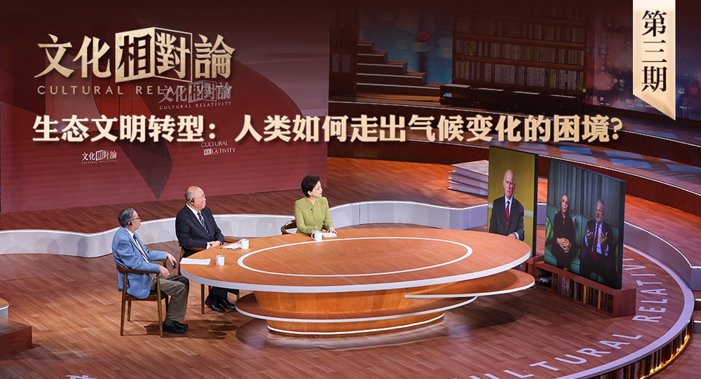 生態(tài)文明轉(zhuǎn)型：人類如何走出氣候變化的困境？<div   id=