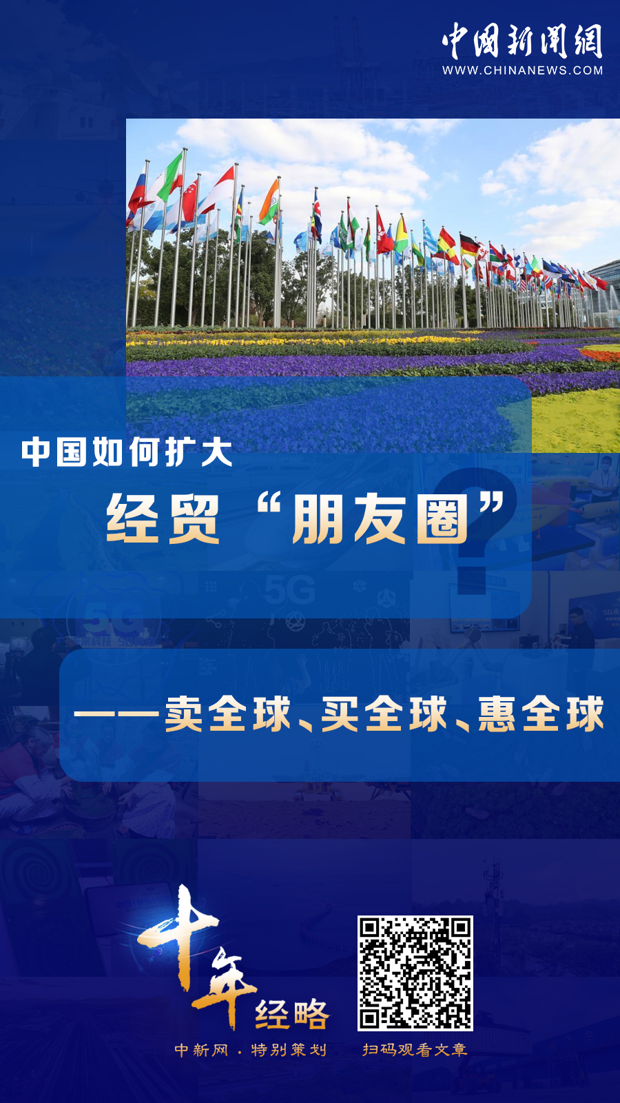 中國如何擴(kuò)大經(jīng)貿(mào)“朋友圈”？