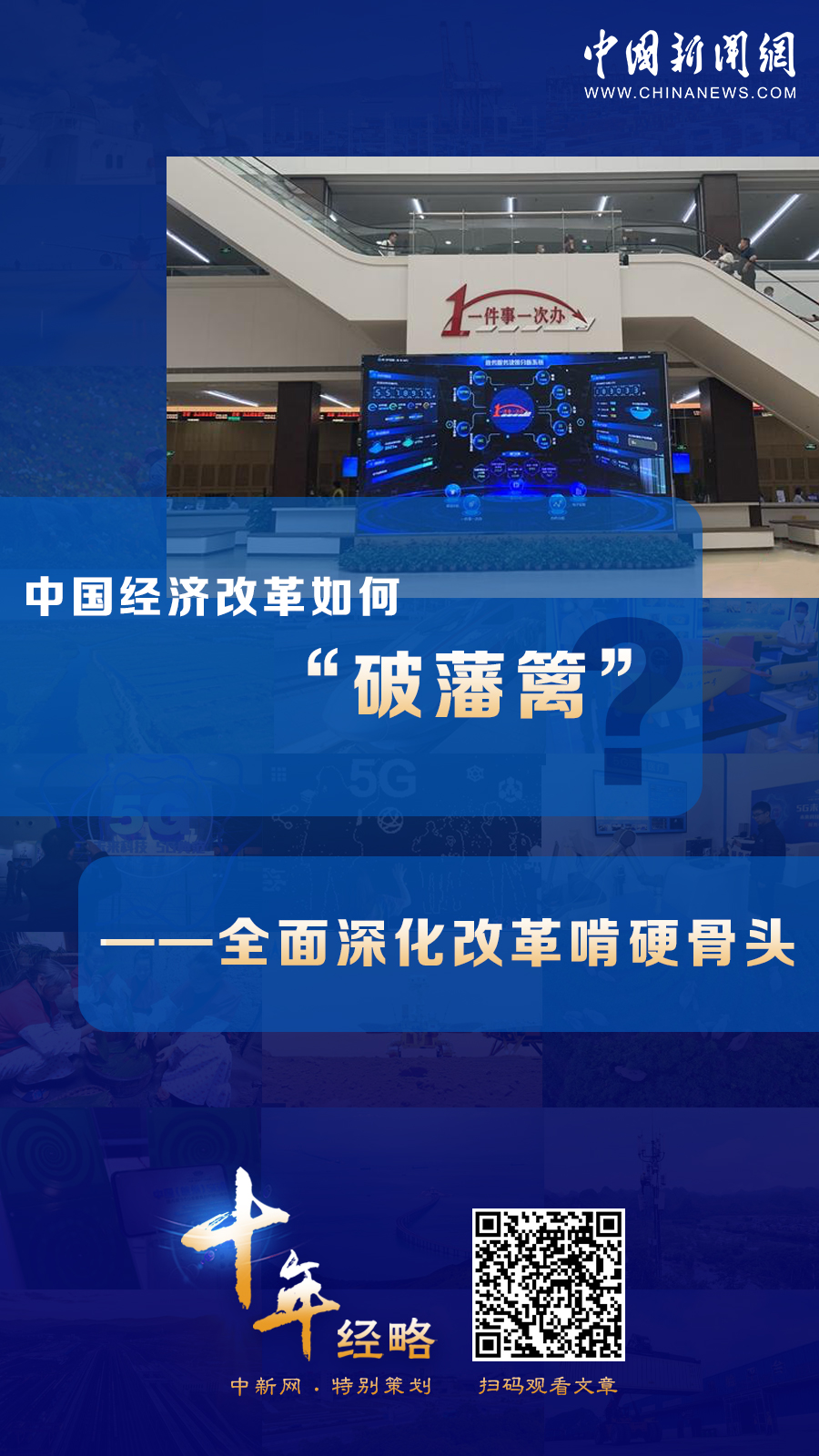 中國經(jīng)濟(jì)改革如何“破藩籬”？