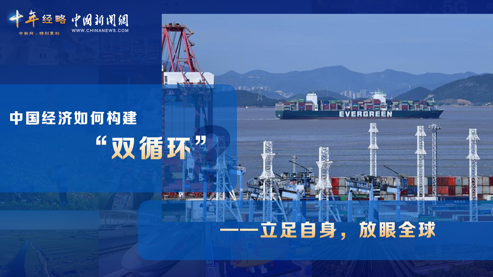中國經(jīng)濟(jì)如何構(gòu)建“雙循環(huán)”？<div   id=