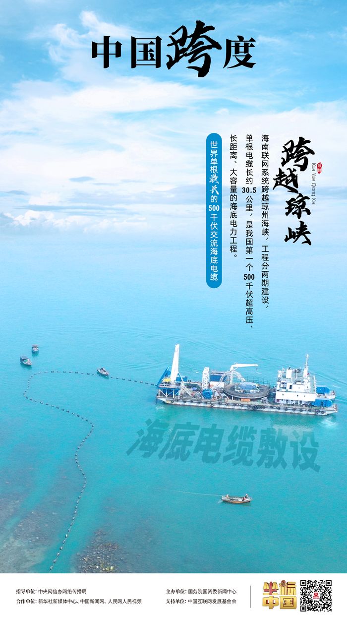 瓊粵海底 “牽手”，“云電入瓊”點亮萬家燈火