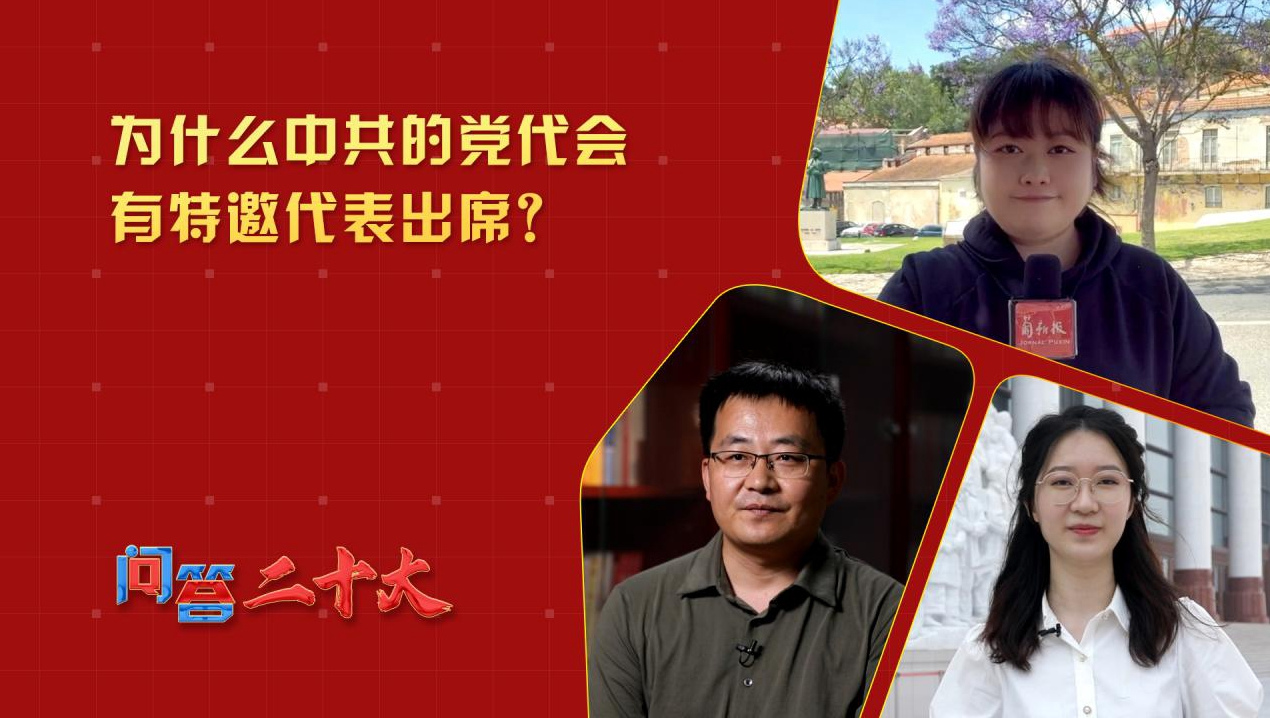 為什么中共的黨代會有特邀代表出席？