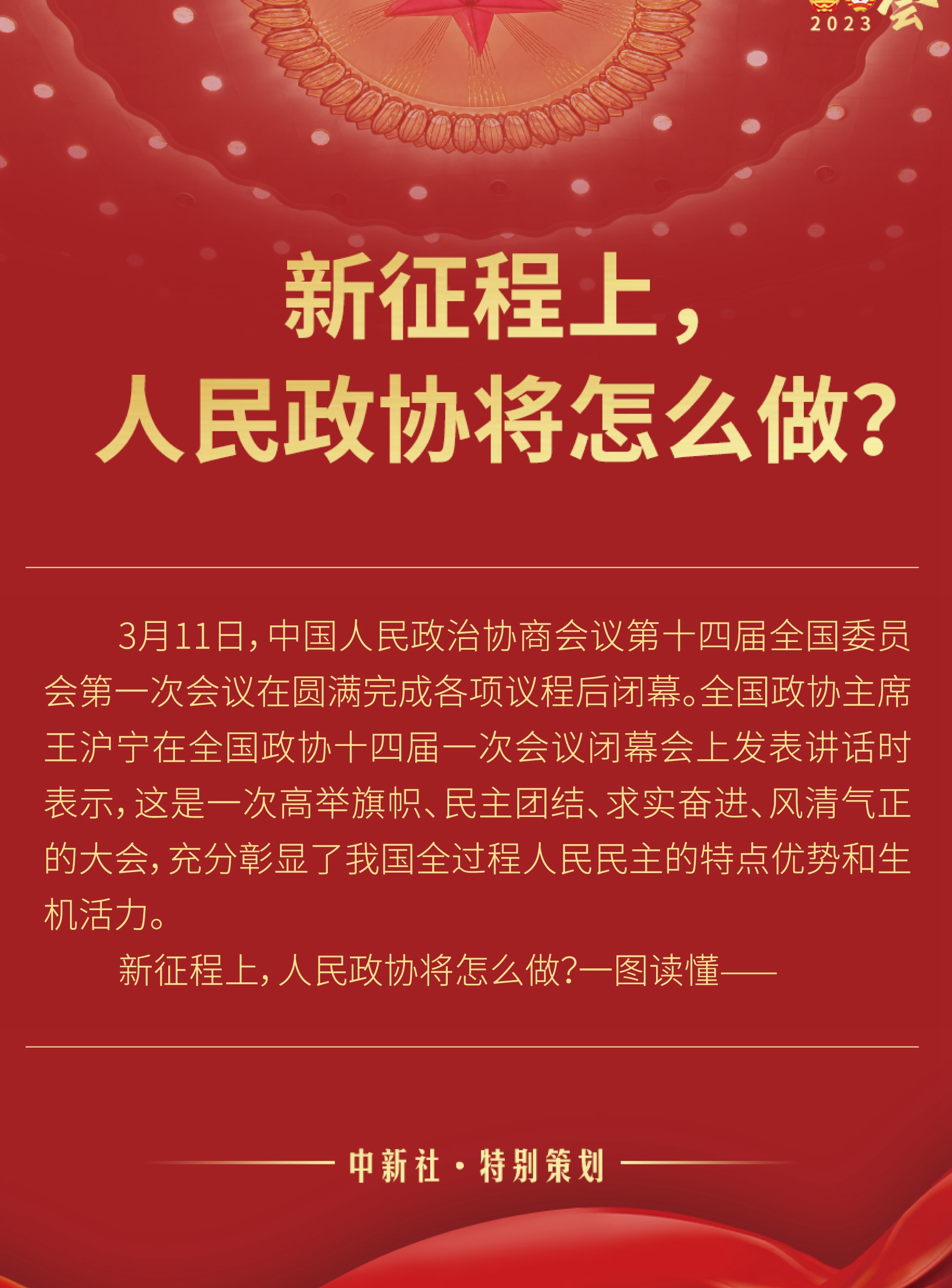 新征程上，人民政協(xié)將怎么做？