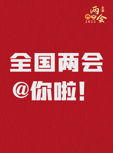全國兩會@你啦！快來看看