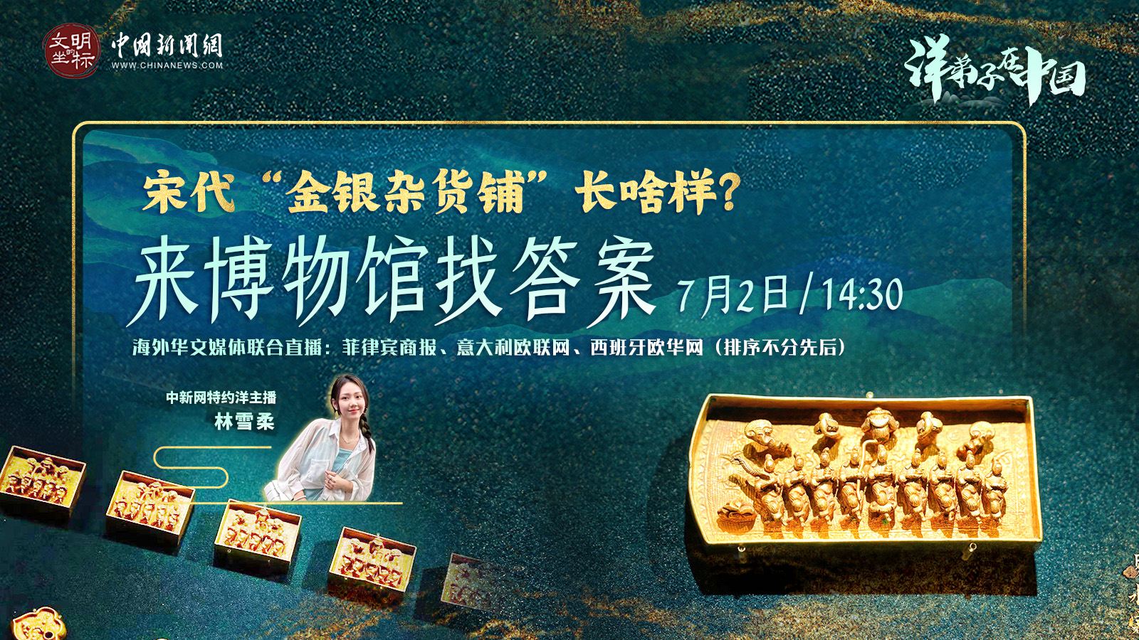 “洋弟子”在中國丨宋代“金銀雜貨鋪”長啥樣？來博物館找答案