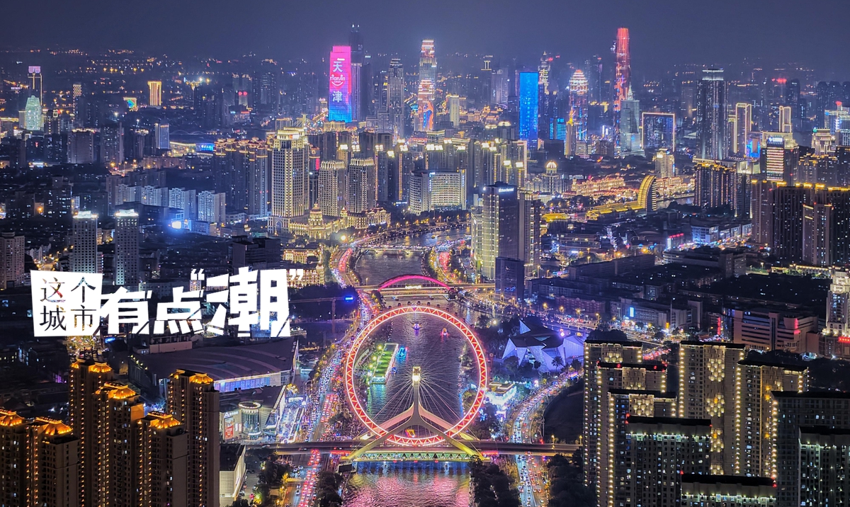 【這個(gè)城市有點(diǎn)潮】天津：以海河為弦 奏一曲開放包容的城市交響樂