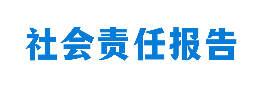 社會責任報告