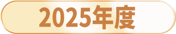 2025年度