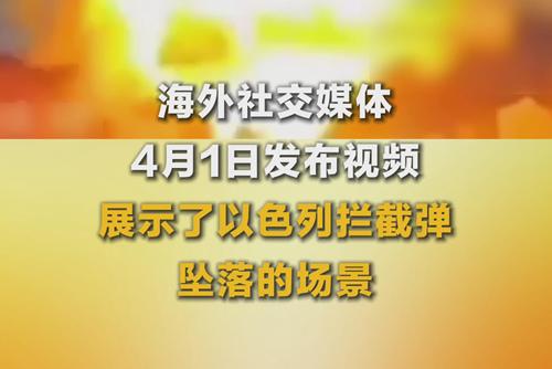 以色列攔截彈墜落 差點(diǎn)炸毀民用車輛