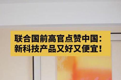聯(lián)合國前副秘書長點(diǎn)贊中國科技產(chǎn)品性價(jià)比優(yōu)勢(shì)