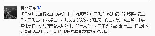 黃島開發(fā)區(qū)石化區(qū)內學校今日復課師生無一傷亡