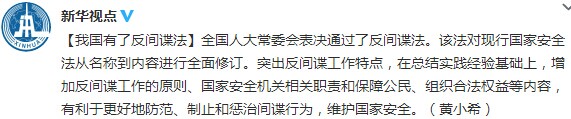 全國(guó)人大常委會(huì)通過反間諜法突出反間諜工作特點(diǎn)
