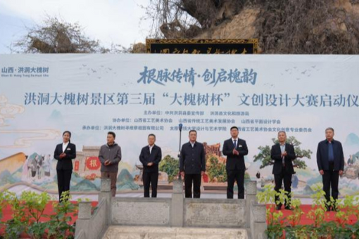 “大槐樹(shù)杯”文創(chuàng)設(shè)計(jì)大賽向海內(nèi)外征集作品
